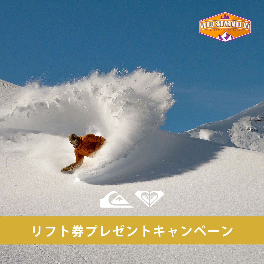【WORLD SNOWBOARDING DAY SPECIAL】リフト券プレゼントキャンペーン