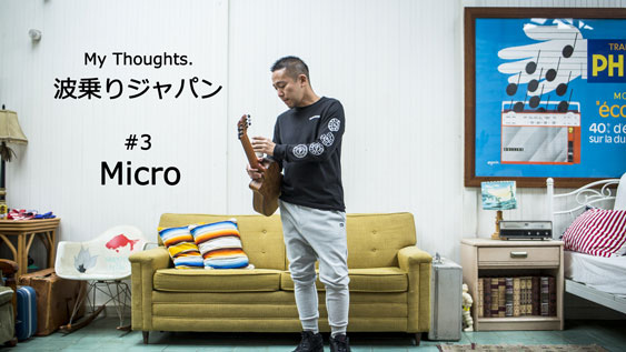 My Thoughts. 波乗りジャパン #3 Micro