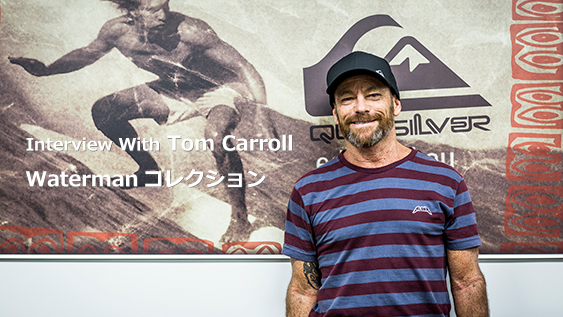 Interview with Tom Carroll : Watermanコレクション